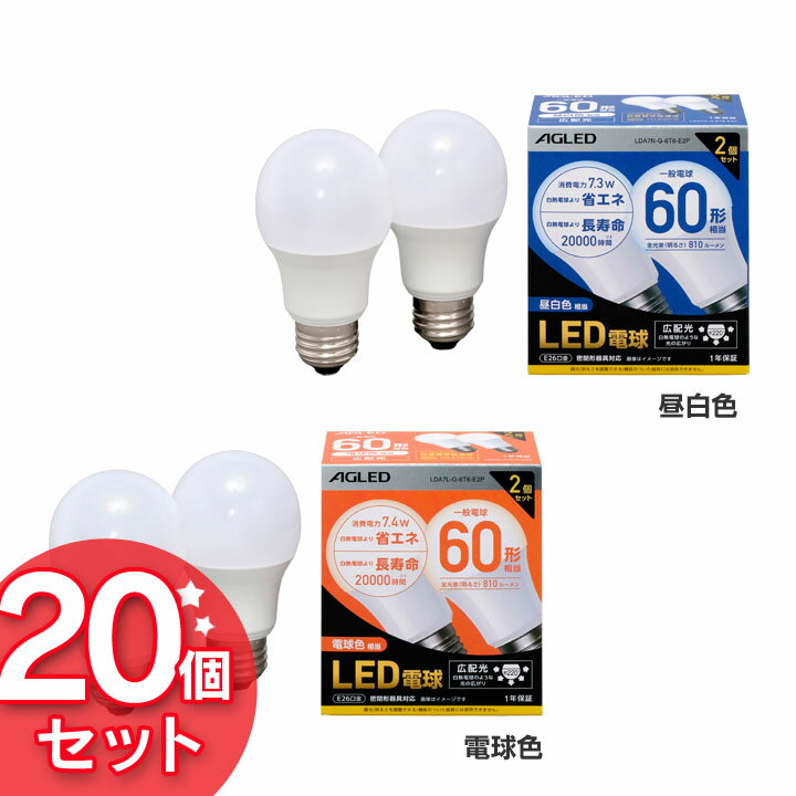 【20個セット】LED電球 E26 広配光 60形相当 LDA7N-G-6T6-E2P LDA7L-G-6T6-E2P 昼白色 電球色 LEDライト 広配光 光 明かり 電気 照明 ライト ランプ ECO 節電 節約 LED 長寿命 密閉形器具対応 長寿命 26口金 AGLED