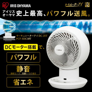 [29日20時〜4時間P10倍]サーキュレーターアイ DC JET 18cm ホワイト PCF-SDC18Tサーキュレーター ボール型 左右首振り 扇風機 冷房 送風 静音 省エネ 首ふり 空気循環 部屋干し涼しい 風 循環 コンパクト リモコン アイリスオーヤマ