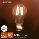 LED電球 フィラメント電球 E17 25W 電球色 昼白色 アイリスオーヤマ LEDフィラメント電球 ミニクリプトン球 230lm 昼白色相当 電球色相当 LDA2N-G-E17-FC LDA2L-G-E17-FC 電球 照明 LED ライト Light 電気 電灯 あかり 明かり 灯り 室内 屋内 部屋 明るい