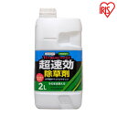 除草剤 送料無料 超速効天然除草剤 2L TJS-2L 除草 除草剤 草むしり 草 秋 雑草 天然由来成分 庭 園芸用品 手入れ ガーデニング 雑草 液状 薄めない ストレート そのまま 天然 根 駐車場 工場 敷地 のり面 根こそぎ ペット 安心 やさしい 住宅 アイリスオーヤマ IRIS