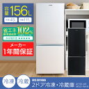 ノンフロン冷凍冷蔵庫 156L ホワイト AF156-WE冷蔵庫 キッチン 家電 送料無料 2ドア 右開き 一人暮らし ひとり暮らし 単身 白 シンプル コンパクト 小型 省エネ 節電 アイリスオーヤマ 新生活