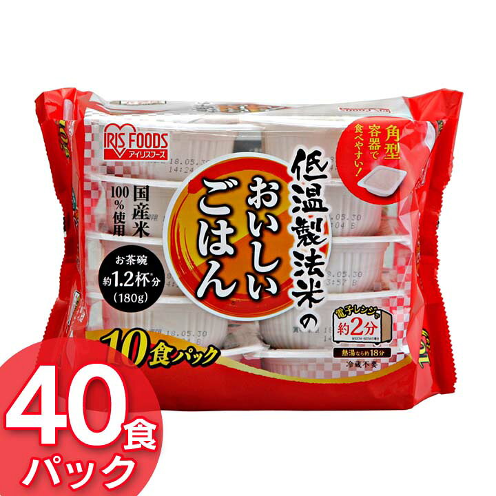 パックご飯 180g×40食パック アイリスオーヤマ 米 レトルトご飯 パックごはんレトルトごはん 備蓄用 防災 常温保存可 保存食 非常食 一人暮らし 仕送り 低温製法米のおいしいごはん アイリスフーズ kaguin-10093030 家具インテリア館 サンプル画像3