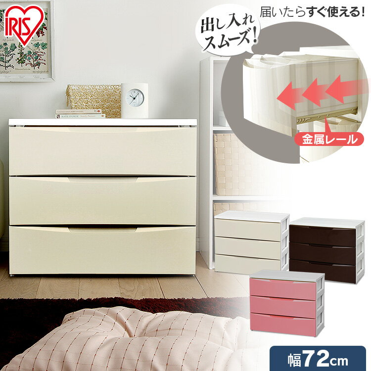 チェスト アイリスオーヤマ チェスト 3段 幅72cm 収納ボックス 衣装ケース 収納ケース 洋服 チェスト ワイドチェスト クローゼット チェスト 白 チェスト アイリス 衣類 COD-723 一人暮らし
