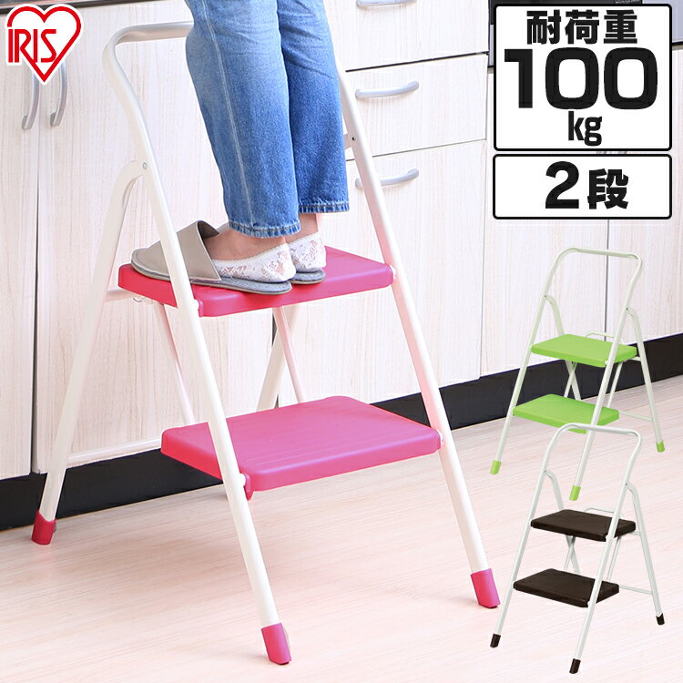 踏み台 ステップ 脚立 低い 折りたたみ おしゃれ 2段 折りたたみ OSU-2 ピンク・ブラウン・ライトグリーン 子供 かわいい 折り畳み 二段 階段 台所 キッチン 土台 アイリスオーヤマ