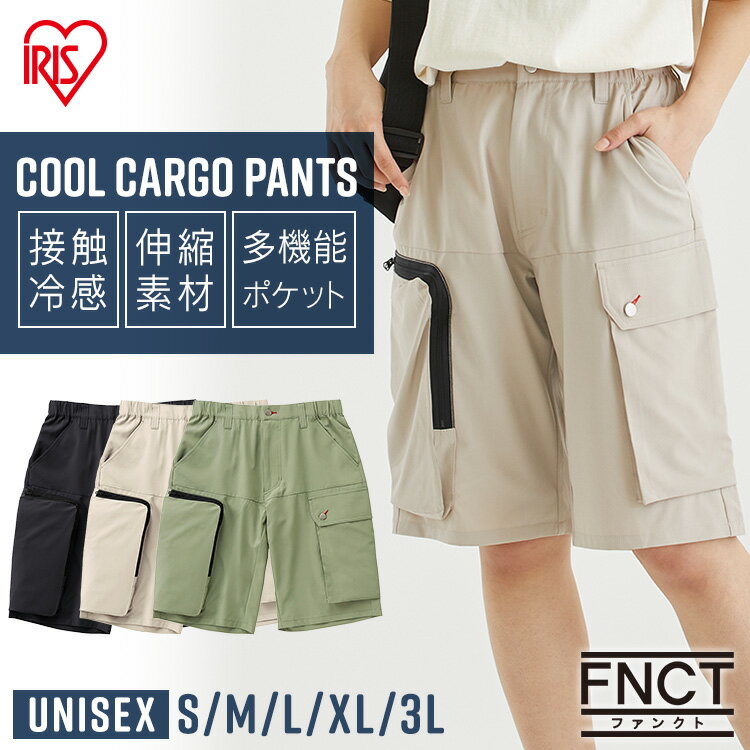 楽天家具インテリア館[最大200円引クーポン]カーゴパンツ クールカーゴパンツ FC22200 全5サイズ ハーフパンツ パンツ カーゴパンツ ボトムス 半ズボン ポケット付き 接触冷感 ストレッチ メンズ レディース 大きい ユニセックス 男女兼用 アイリスオーヤマ[2506SE]
