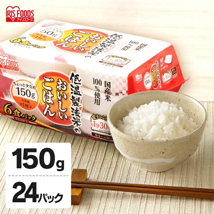 [最大3千円引クーポン★週末20時〜]パックご飯 150g×24食パック アイリスオーヤマ 国産米 レトルトご飯 パックごはんレトルトごはん 備蓄用 防災 常温保存可 保存食 非常食 一人暮らし 仕送り 低温製法米のおいしいごはん アイリスフーズ