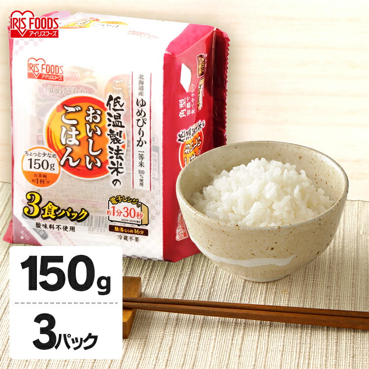 パックご飯 150g×3食パック アイリスオーヤマ ゆめぴりか レトルトご飯 パックごはんレトルトご ...