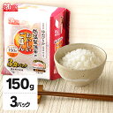 低温製法米のおいしいごはん　ゆめぴりか150g×3パック　角型 パックごはん 米 ご飯 パック レトルト レンチン 備蓄 非常食 保存食 常温で長期保存 アウトドア 食料 防災 国産米 アイリスオーヤマ