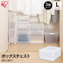 【3個セット】衣装ケース 引き出し 収納ボックス クローゼット 収納 ボックスチェスト MBC-L チェスト クリアチェスト クリアケース クローゼット収納 ク...