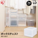 【最大8倍★20日限定】【3個セット】 衣装ケース 引き出し 収納ボックス クローゼット 収納 ボックスチェスト MBC-LD チェスト クリアチェスト クリアケース クローゼット収納 クリアボックス 収納ケース 収納 引出し アイリスオーヤマ 一人暮らし 押入れ収納