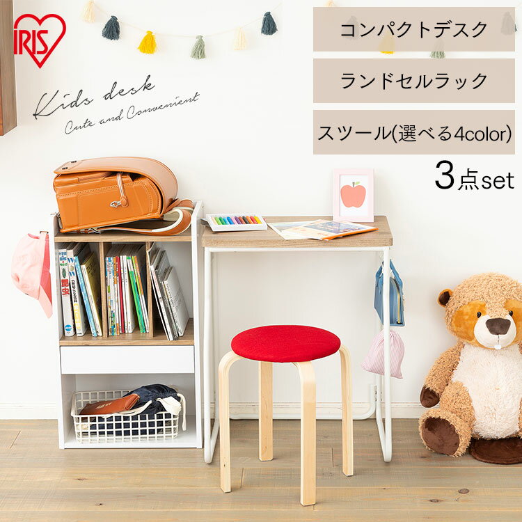 学習机 机 椅子 セット 子ども デスク チェア セット KIDS DESK 3点セット コンパクトデスク ランドセルラック スツール 机 おしゃれ 収納 パソコン 子供 つくえ 学習デスク 勉強机 アイリスオーヤマ 一人暮らしのサムネイル