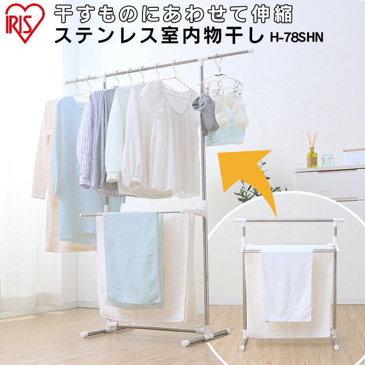 ◇最大P18倍!25日限定◇ 室内物干し 洗濯物干し 物干し ステンレス 丈夫 サビにくい 伸縮 竿 横幅 折りたたみ 省スペース 軽量 組立簡単 工具不要 ロ...