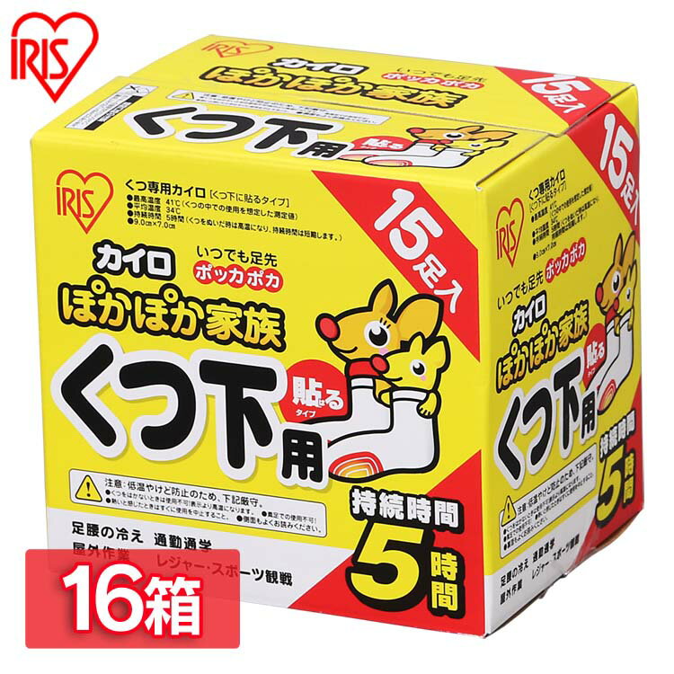 カイロ 貼る 靴下用 使い捨てカイロ 貼るぽかぽか家族くつ下用 240足(15足×16箱)カイロ 貼る 寒さ対策 あったか グッズ 冷え 使い捨てカイロ 使い捨て アイリスオーヤマ