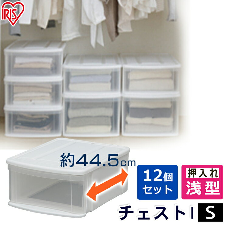 【最大250円OFFクーポン★21日9:59迄】【12個セット】チェストI S ホワイト／クリア 押入れ収納 押し入れ収納 アイリスオーヤマ 一人暮らし