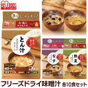 みそ汁 味噌汁 フリーズドライ すぐおいしい 味噌汁 味噌汁 みそしる ミソシル すぐおいしい フリーズドライ お味噌汁 おみそしる みそ汁 トン汁 豚汁 ぶたじる 茄子 なす ナス 野菜 やさい ヤサイ アイリスフーズ 一人暮らし