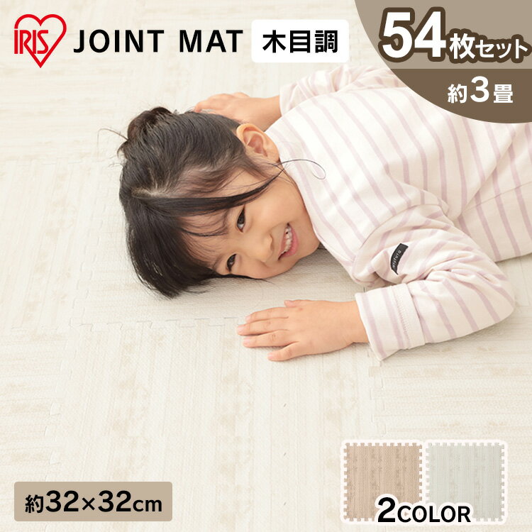 ジョイントマット カーペット シンプル 子供部屋 【54個セット】 JTM-32 WOD 9枚入り ジョイントマット 連結マット ジョイント式 騒音防止 断熱 フローリングカーペット フロアマット カーペッ…