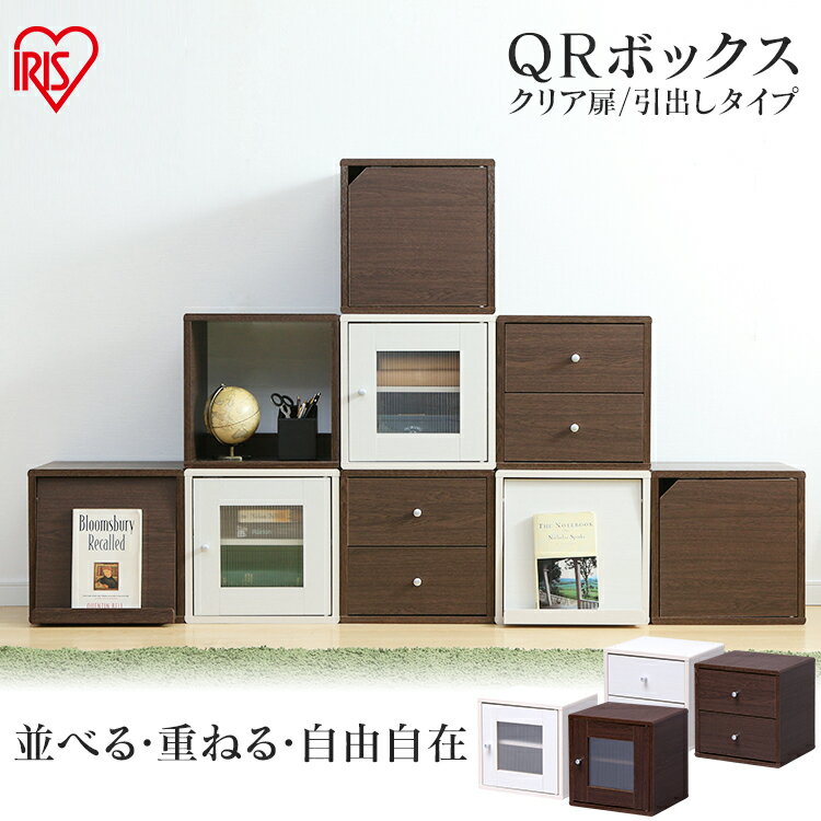 カラーボックス 1段棚 キューブボックス 収納 お洒落 おしゃれ 北欧 オシャレ QRボックス プラ段扉 QR-34PDT 引出し QR-34H ブラウン ホワイト アイリスオーヤマ