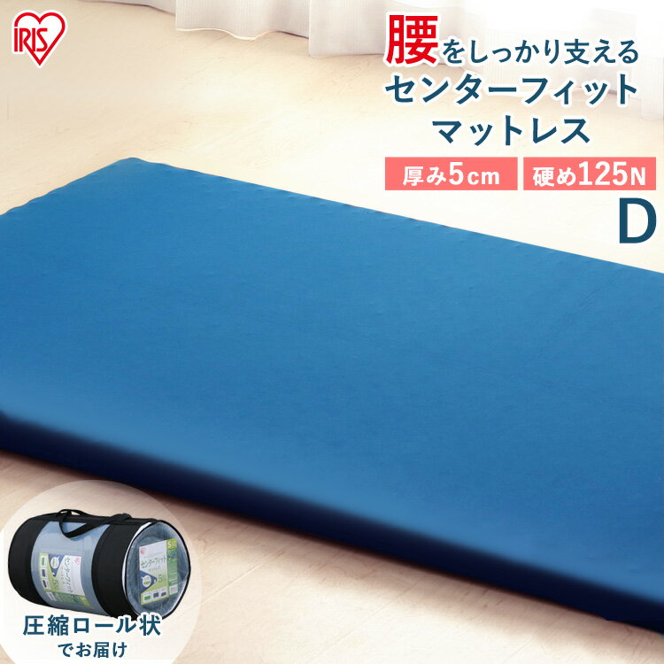マットレス ダブル センターフィットマットレス MAF5-D アイリスオーヤマ