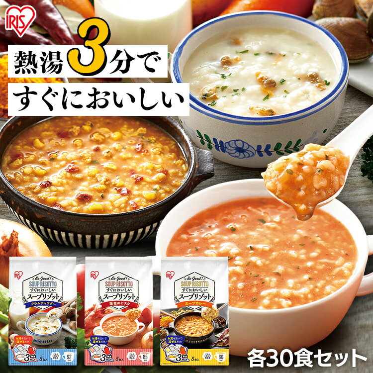 【6個セット】リゾット スープ フリーズドライ 持ち運び スープリゾット 5食パック クラムチャウダ ...