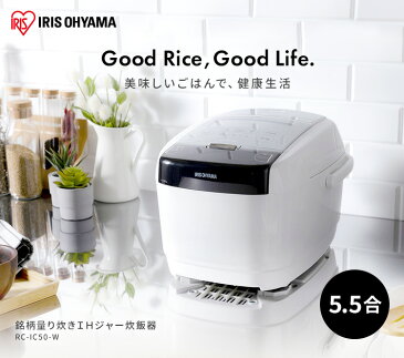 炊飯器 5.5合 アイリスオーヤマ 米屋の旨み 銘柄量り炊きIHジャー炊飯器 RC-IC50-W送料無料 一人暮らし おしゃれ アイリス 炊飯器 炊飯ジャー 銘柄量り炊き 銘柄炊き カロリー表示 保温 タイマー ホワイト ごはん ご飯 お米 米 キッチン家電