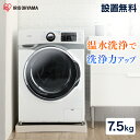 [設置無料サービス]ドラム式洗濯機 7.5kg HD71-W/S洗濯機 ドラム式 全自動 なるほど家電 家電 生活家電 白物家電 部屋干し タイマー アイリスオーヤマ【新生活応援 引っ越し 引っこし 新居】【代引き不可】 送料無料 その1