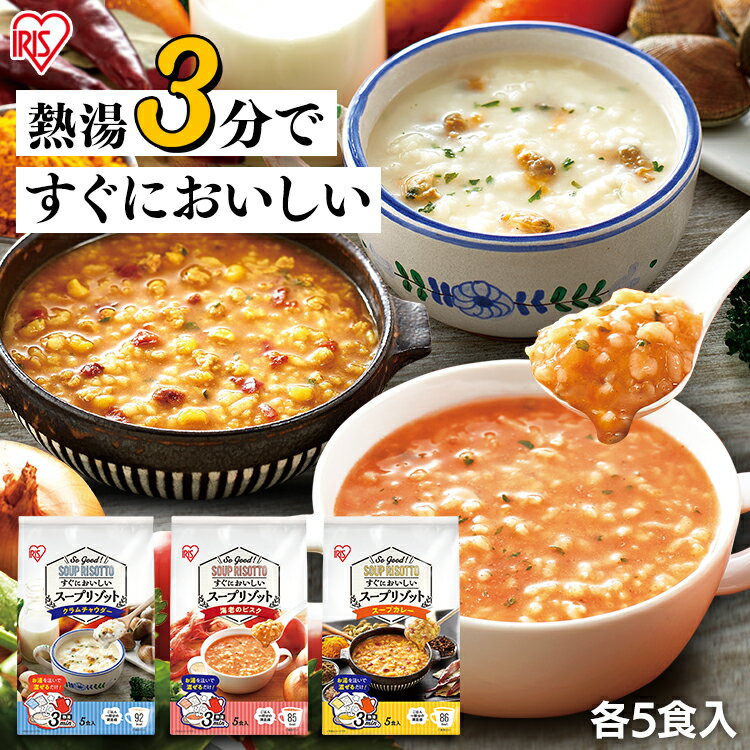 リゾット スープ フリーズドライ 持ち運び スープリゾット 5食パック クラムチャウダー 海老のビスク スープカレー スープ リゾット マグカップ 簡単 3分 ヘルシー アイリスフーズ