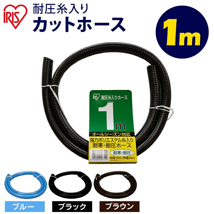 ホース 1m 散水ホース カットホース 園芸散水用ホース ホースリール パーツ 耐圧糸入りカットホース 1m ブルー ガーデン ガーデニング 園芸 花 植物 アイリスオーヤマ