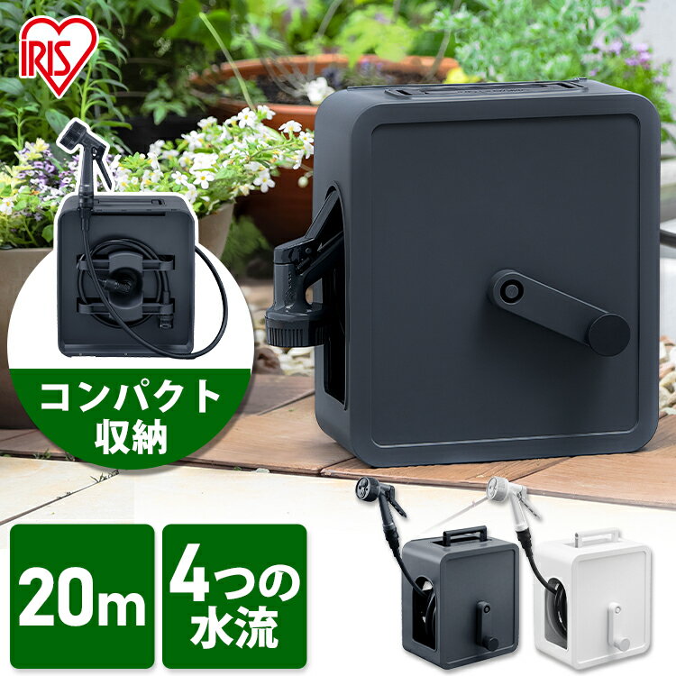【土日12時〜ほぼ全品P5倍】フルカバーコンパクトホースリール20m FCH-20M ホワイト ダークグレー フルカバー コンパク トホースリール ホース 20メートル リール アクアガン 簡単取付 散水 庭 屋外 園芸 ガーデニング アイリスオーヤマ