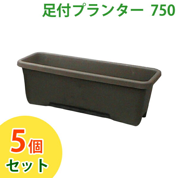 【5個セット】プランター 足付き 足付きプランター アイリスオーヤマ アイリスオーヤマ 足付プランター 750 ダークブラウン 園芸 ガーデニング 花 菜園 庭 植物 育成