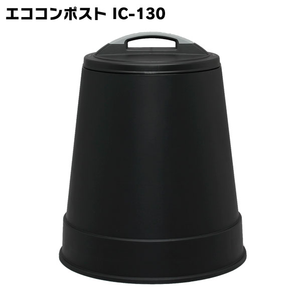 コンポスト 容器 130L コンポスター アイリスオーヤマ エココンポストIC-130 ブラック[2406SO]