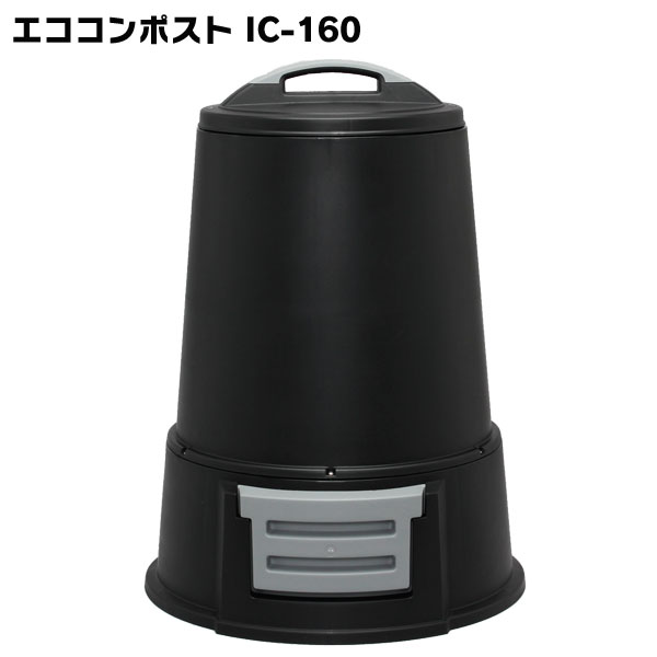 コンポスト 容器 160L コンポスター アイリスオーヤマ エココンポストIC-160 ブラック 【P2】
