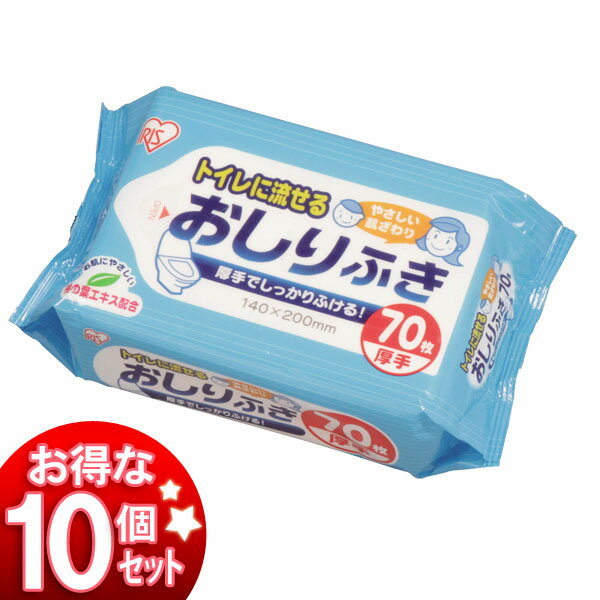 ☆お得な10個セット☆水に流せるウェットティッシュ(ノンアルコール/厚手タイプ)おしりふき WTY-N70 70枚 災害 赤ちゃん ウェットティッシュ 体拭き 老人 介護 行楽 ピクニック 非常用 アイリスオーヤマ 新生活