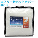 アイリスオーヤマ エアリー敷パッドカバー ACP-S 新生活 送料無料