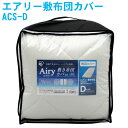 アイリスオーヤマ エアリー敷布団カバー ACS-D ギフト