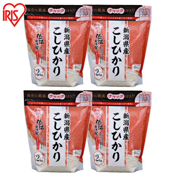 【21日20時?4h限定★最大3千円引クーポン】お米 8kg(2kg×4個)チャック付き 【4個セット】白米 米 お米 こめ コメ ライス ごはん ご飯 白飯 精米 低温製法米 低温製法 国産 新潟県産 新潟県 2kg こしひかり ブランド米 銘柄米 アイリスオーヤマ