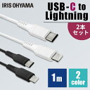 [2個セット]USB-C to Lightningケーブル 1m ICCL-A10 Lightningケーブル 通信ケーブル データ通信ケーブル Type-C Lightning AC充電器 ライトニング PD対応 2個セット アイリスオーヤマ【メール便】【代金引換不可・日時指定不可】【MAIL】