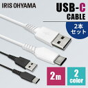 【2個セット】 ケーブル タイプC 充電 [2個セット]USB-Cケーブル 2m ICAC-A20 全2色 通信ケーブル 充電 データ通信ケーブル けーぶる USB Type-A Type-C 2重シールド USB 2個セット アイリスオーヤマ【メール便】【代金引換不可・日時指定不可】【MAIL】