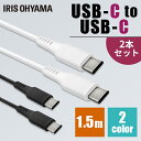 [2個セット]USB-C to USB-Cケーブル 1.5m ICCC-A15 全2色 通信ケーブル 充電 データ通信ケーブル けーぶる USB Type-C 2重シールド USB 2個セット アイリスオーヤマ【メール便】【代金引換不可・日時指定不可】【MAIL】