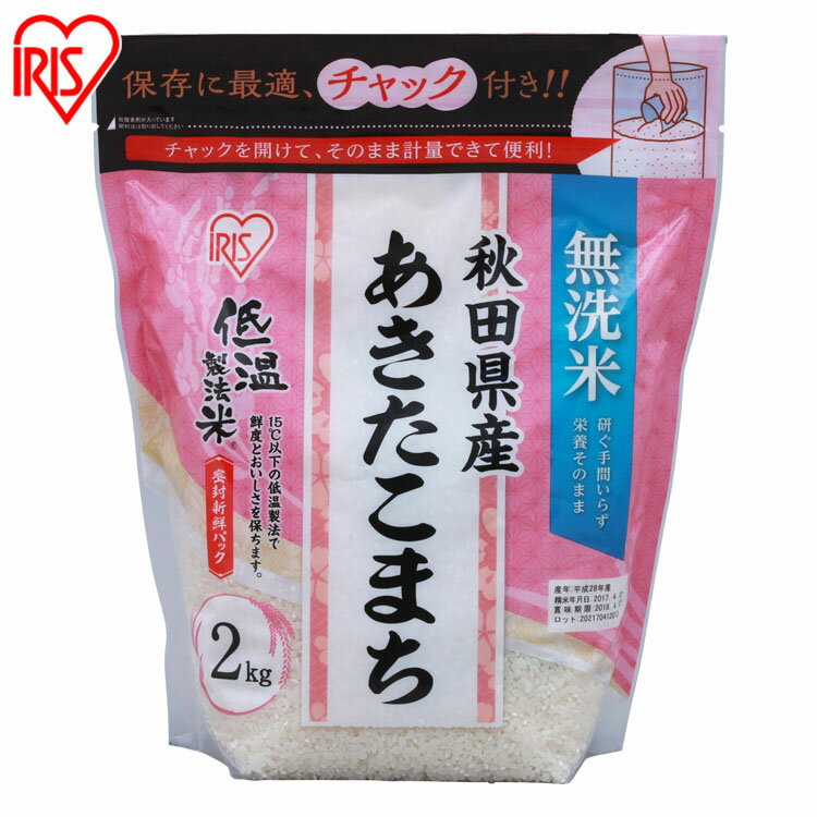 お米 無洗米 2kg 低温製法米 無洗米 秋田県産あきたこま