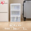 収納ボックス 押入れ収納 収納ケース 完成品 3個セット 収納ボックス 押入れ収納 プラスチック 引き出し BCチェスト BC-S 収納棚 チェスト 引き出し 衣類収納 ホワイト アイリスオーヤマ 一人暮らし