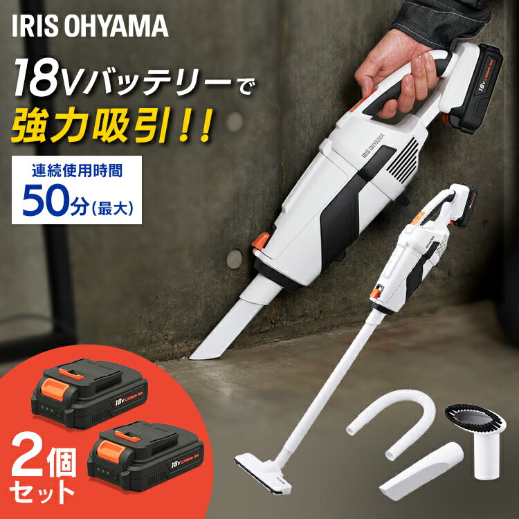 充電式スティッククリーナー JCL18【バッテリー2個セット】送料無料 掃除機 スティッククリーナー クリーナー コードレス 紙パック式 紙パック 吸引力 2way 軽量 充電式 ハンディクリーナー ハンディークリーナー ハンディタイプ アイリスオーヤマ