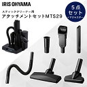 スティッククリーナー 別売アタッチメントツールセット(高機能・上重心)MTS29 スティッククリーナー アタッチメントツールセット アタッチメント 29mm す...