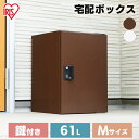 宅配ボックス おしゃれ 一戸建て 大容量 宅配ボックス 61L 鍵付き 一戸建て用 TBK-M 宅配ボックス おしゃれ ポスト 宅配ロッカー 不在受取 配達ボッ...