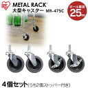 [最大400円OFFクーポン]メタルラック(直径25mm)大型キャスター MR-475C(4個入)アイリスオーヤマ [MTRK] スチールラック スチールシェルフ ハンガーラック 一人暮らし