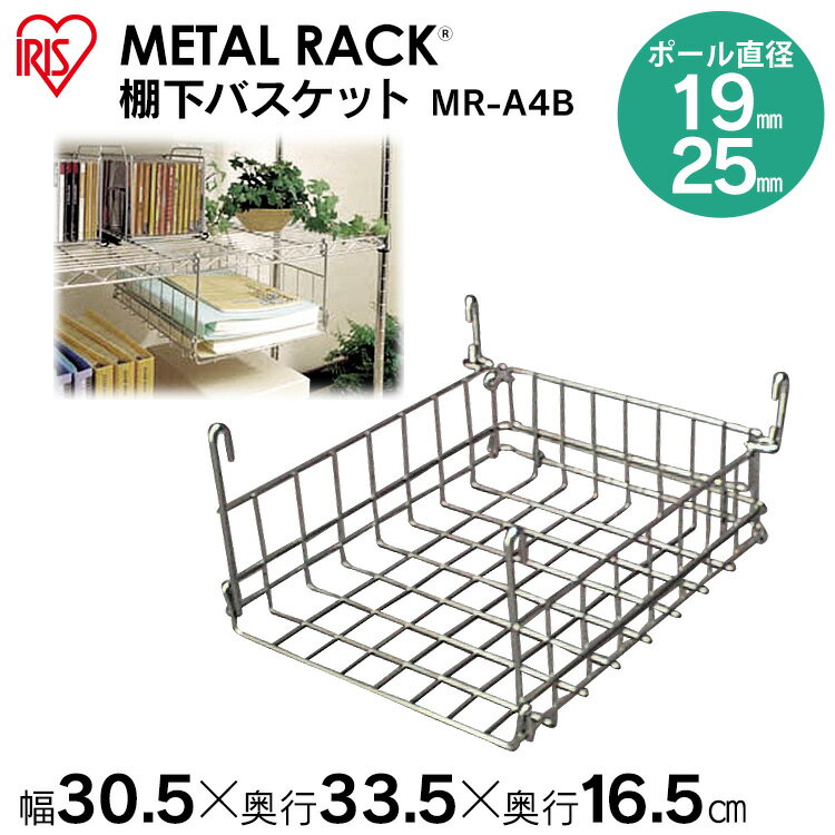 《12%OFF》 メタルラック(直径25mm)棚下バスケット MR-A4B アイリスオーヤマ [MTRK] スチールラック スチールシェルフ ハンガーラック 一人暮らし[2512SE]