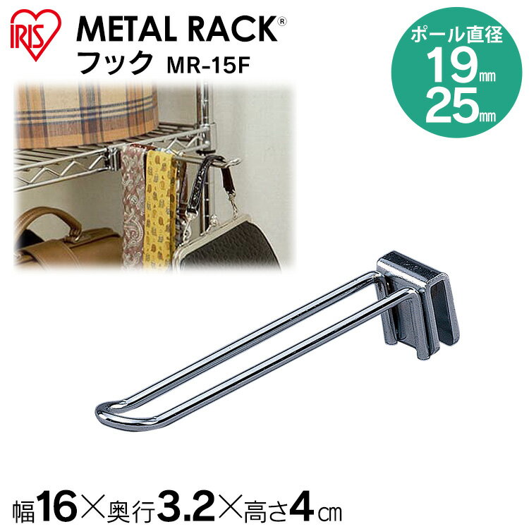 ◇最大P8倍！1日限定◇ メタルラック(直径25mm）フック MR-15F アイリスオーヤマ [MTRK] スチールラック スチールシェルフ ハンガーラック 一人暮らし