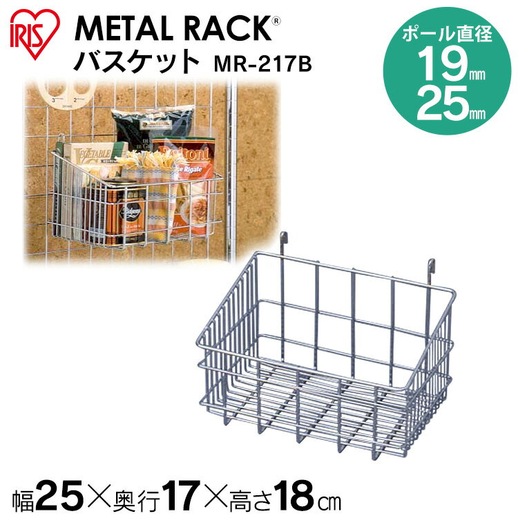 ◇最大P8倍！1日限定◇ ≪メタルラック・メタルミニに適合≫メタルラック バスケット MR-217B アイリスオーヤマ [MTRK] スチールラック スチールシェルフ ハンガーラック 一人暮らし[2512SE]
