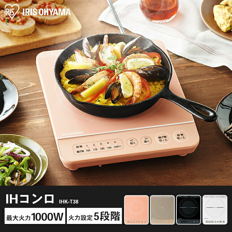 ［クーポンで400円OFF!8/31迄］IHコンロ 1000W IHK-T36-W IHK-T38-B IHK-T38-P IHK-T38-TIHコンロ IHクッキングヒーター IH調理 調理 クッキング 電気コンロ 家電 食卓 一人暮らし 安全 料理 食事 火力 鍋 ブラック 電気 テーブル 卓上 アイリスオーヤマ 新生活