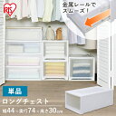 【激熱商品】衣装ケース プラスチック 押入れ 奥行74 ロングチェスト MG-7430W ワイドタイプ ホワイト/クリア 省スペース 衣類収納 収納家具 収納ボ...