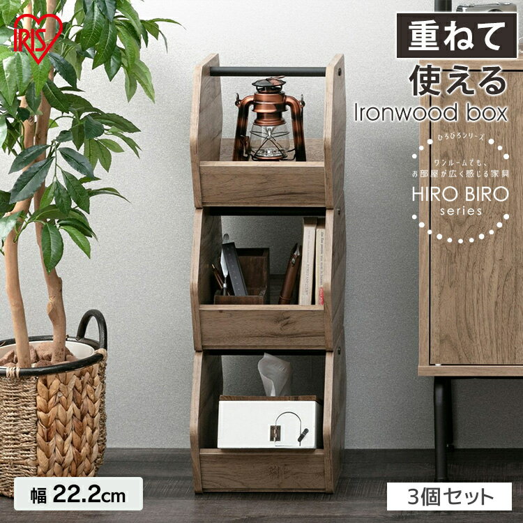 収納ボックス 3個セット IWB3-222収納 かご おしゃれ オープンボックス コンパクト シリーズ スタッキングボックス スタッキング バスケット アイリスオーヤマ[cp10]